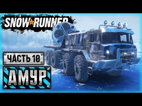 Видео: SNOWRUNNER #83 ⭐ - ПЕРВАЯ КОСМИЧЕСКАЯ ДОСТАВКА (Начало) - Амурская обл. (часть 10)