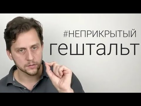 Видео: Почему хочется всё понять и объяснить? | Неприкрытый гештальт