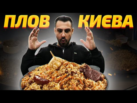 Видео: 🥘ТОП - 6: Найсмачніший плов Києва