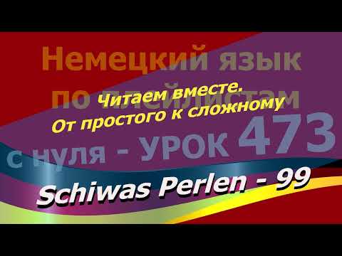 Видео: Немецкий язык по плейлистам с нуля. Урок 473 Читаем вместе.От простого к сложному. Schiwas Perlen 99