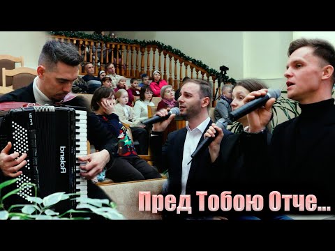 Видео: ПРЕД ТОБОЮ ОТЧЕ В МОЛЬБЕ СТОЮ // Ансамбль "Небесный Луч"