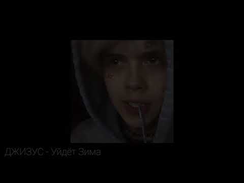 Видео: Невышедшие песни - Джизус