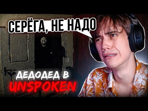 Видео: Дедодед ОБО#РАЛСЯ В НОВОМ ИНДИ ХОРРОРЕ | Unspoken