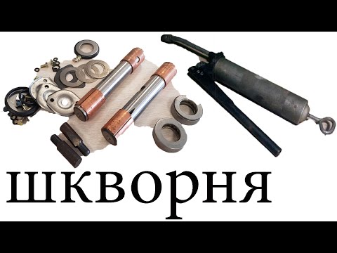 Видео: Как пробить- смазать шкворня Газ 53 Паз и другие...