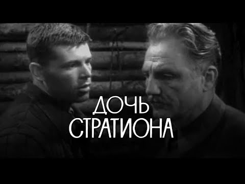 Видео: Дочь Стратиона (1964)