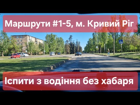 Видео: Екзаменаційні маршрути №1-5, м. Кривий Ріг. Усі маршрути в одному відео. ТСЦ №1248