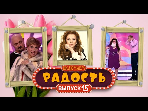 Видео: ВКЛЮЧАЕМ Радость #15 🌷 МЕЖДУНАРОДНЫЙ ЖЕНСКИЙ ДЕНЬ 🌷 СБОРНИК СМЕХА и ЮМОРА 🤣
