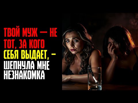 Видео: ТВОЙ МУЖ — НЕ ТОТ, ЗА КОГО СЕБЯ ВЫДАЕТ, – ШЕПНУЛА МНЕ НЕЗНАКОМКА