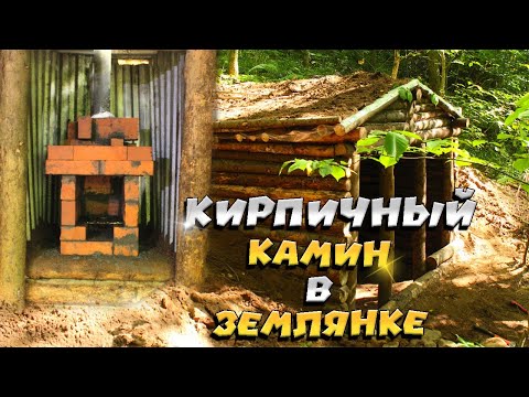 Видео: Кирпичная печь в нашей землянке. | ЛЕСНОЙ ДОМ | ЗЕМЛЯНКА | ИЗБА | FOREST HOUSE | DUGOUT | HUT