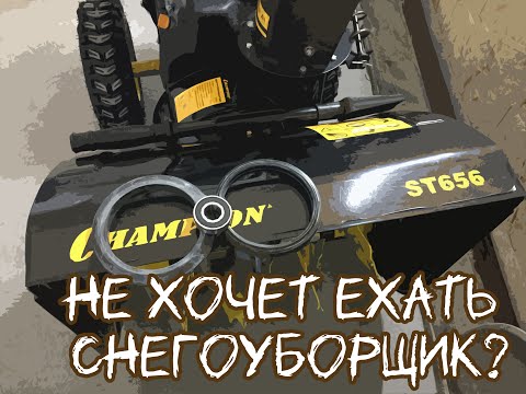 Видео: Перестал ехать снегоуборщик? Сейчас все решим, на примере champion st 656