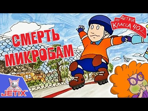 Видео: Детки из класса 402 - 11 Серия (Смерть микробам)