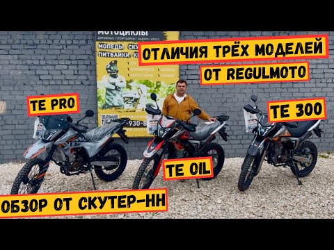 Видео: Обзор трёх моделей от Regulmoto 🔥