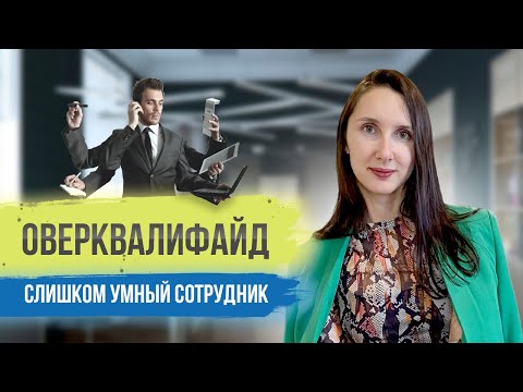 Видео: Руководитель-оверквалифайд: как выстроить отношения с коллективом, если ты слишком умный? 🤷‍♂️