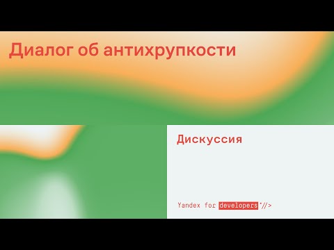 Видео: Антихрупкость