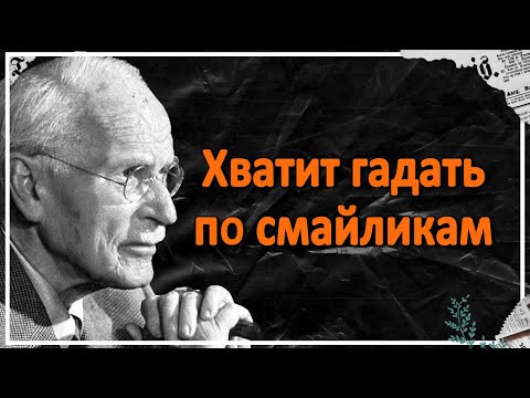 Видео: Хватит гадать по смайликам: правда о мужских чувствах - Карл Юнг