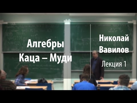 Видео: Лекция 1 | Алгебры Каца – Муди | Николай Вавилов | Лекториум