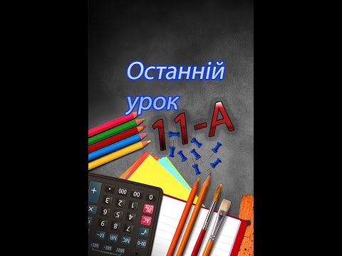 Видео: Останній урок 11-А клас 2021. Війтівський ЗЗСО І-ІІІ ст.