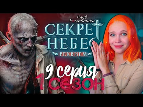 Видео: ЗОМБИ ПЯТНАШКИ 😇😈 СЕКРЕТ НЕБЕС 3: РЕКВИЕМ | КЛУБ РОМАНТИКИ [1 сезон 9 серия прохождение]