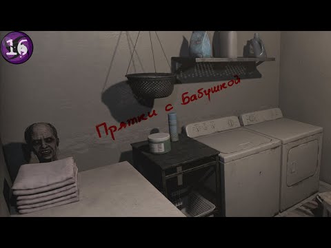 Видео: Прятки с Бабушкой - Para Eyes #16