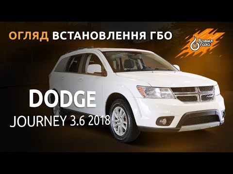 Видео: Комплект ГБО для Dodge Journey 3.6 2018 | Время газа