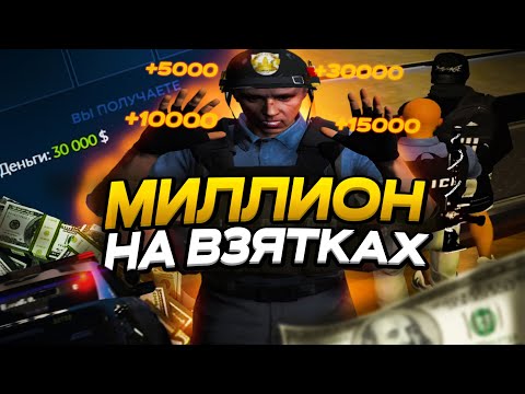 Видео: МИЛЛИОН НА ВЗЯТКАХ GTA 5 RP | ПАТРУЛЬ ОФИЦЕРА LSPD | БУДНИ ОФИЦЕРА | LSPD С 0 ДО 1КК$ НА ВЗЯТКАХ |