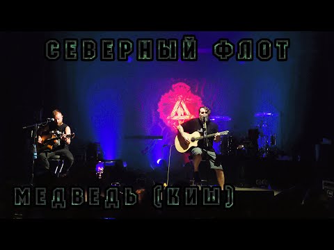 Видео: Северный Флот - Медведь (Король и Шут)