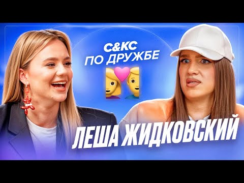 Видео: Леша Жидковский - почему не дружит с блогерами, про предательства и богатых друзей - НЕ Девичник