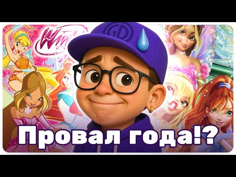 Видео: Реакция на новый Winx: разбор ошибок и что можно исправить