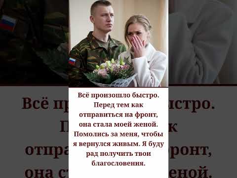 Видео: Помолись за меня, чтобы я вернулся живым. Я буду рад получить твои благословения.