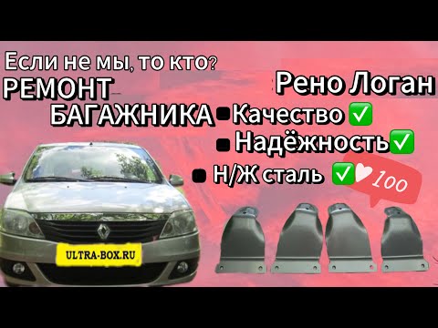 Видео: Рено Логан. Заменили опоры багажника на крышу - теперь стало надёжно! Не слетят! А как вы считаете?