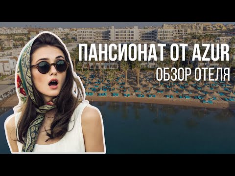Видео: Отдых в Египте отель Marlin Inn Azur Resort 4* в Хургаде: море и променад Мамша Egypt. Обзор отеля