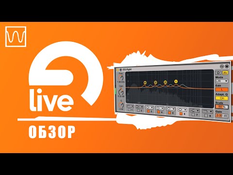 Видео: Обзор Ableton Live EQ Eight и EQ Three