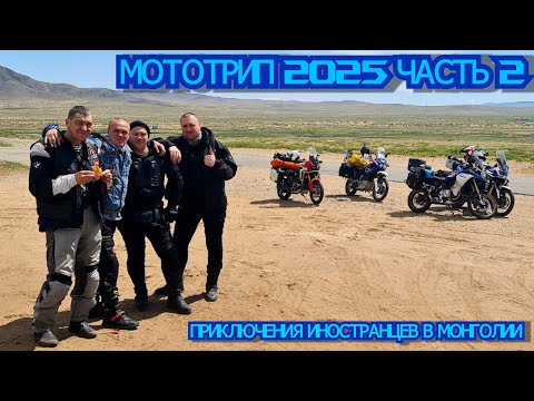 Видео: Мототрип 2025 часть 2
