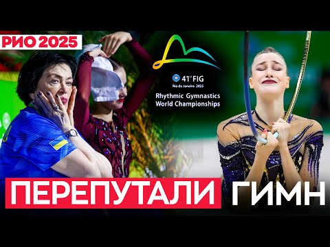 Видео: Перепутали гимн, что с Онофрийчук, кто НЕ справился: ВСЁ о многоборье Чемпионата мира 2025