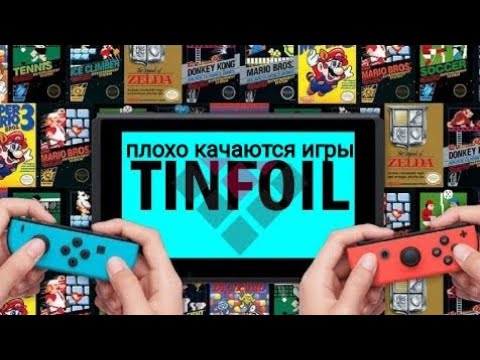 Видео: Плохо качаются игры в tinfoil