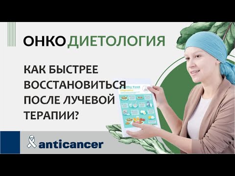Видео: Как быстрее восстановиться после лучевой терапии?