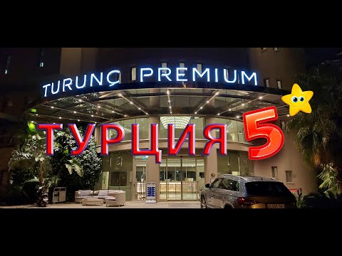 Видео: Турция TURUNC PREMIUM 5* Полный обзор | ЛУЧШИЙ ОТЕЛЬ | ЛУЧШИЙ ВИД