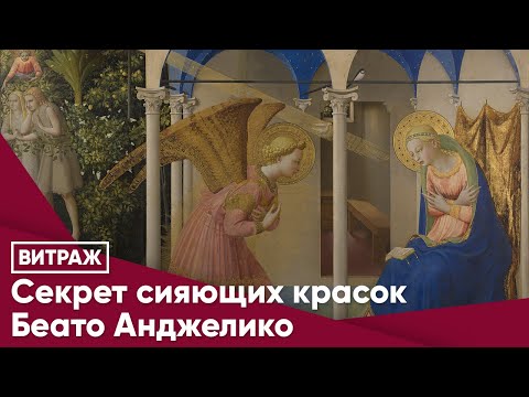 Видео: Секрет сияющих красок Беато Анджелико