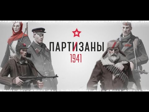Видео: Партизаны 1941 ➤ Прохождение #1