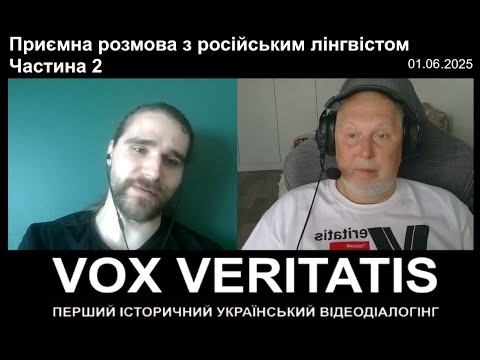 Видео: Приємна розмова з російським лінгвістом. Частина 2