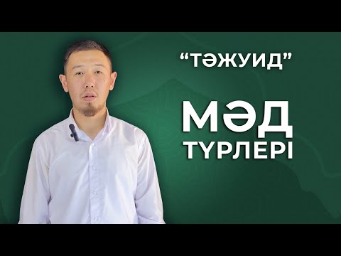 Видео: Тажуид/Мәд түрлері ( мәд табиғи, мәд мұттасыл, мәд мұнфасыл, мәд арыз, мәд ләзім-лин арыз,лин ләзім)