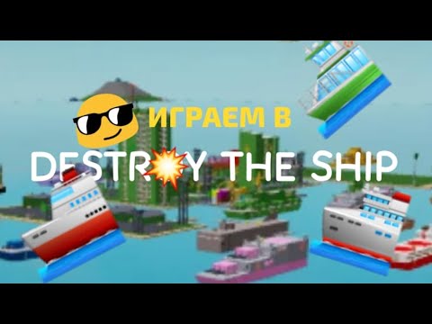 Видео: 😃🛳ИГРАЕМ В ROBLOX DESTROY THE SHIP | Коллаборация (ALMAZ, TheInstaf)