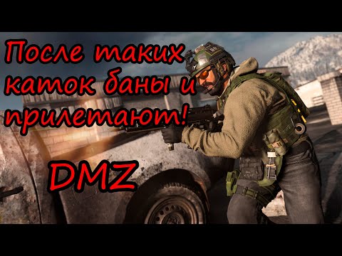 Видео: Они пожалели, что заруинили нам верт!) Эпичная катка в DMZ! Warzone 2.0