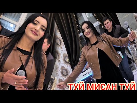 Видео: 🙋⚡️ТУЙ МИСАН ТУЙ РАМИЛА РАХМОНОВА ТУЁНА 2024. 👍👈