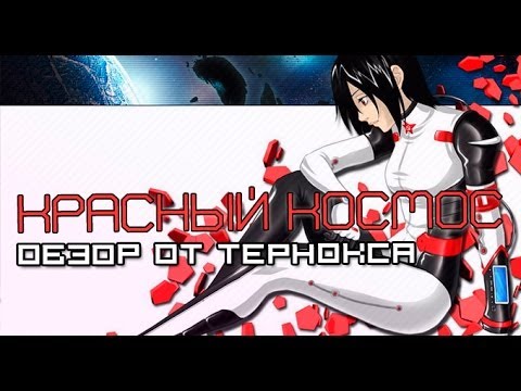 Видео: Визуальная новелла «Красный космос». Обзор-прохождение от Тернокса