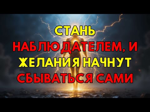 Видео: Вот Почему Ваши Желания Не Сбываются: Смените Роль На Наблюдателя И Всё Изменится