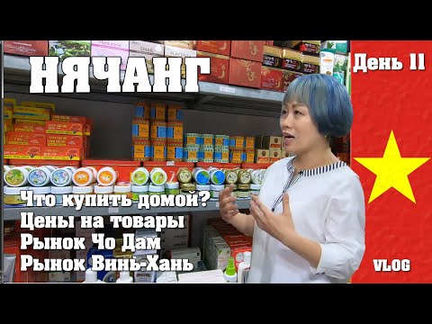 Видео: Нячанг. Обзор Цен на все. Закупаемся на рынке. Собираемся домой. День 11. Лучшеразувидеть.