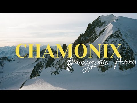 Видео: CHAMONIX- первый горнолыжный курорт Франции | Межев | Лез-Уш — Французские Альпы, что посмотреть?