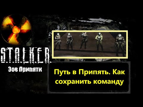 Видео: Путь в Припять без потерь. Как сохранить команду!