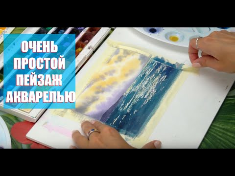 Видео: Рисуем небо и воду / Простой урок акварели #акварель #урок #живопись